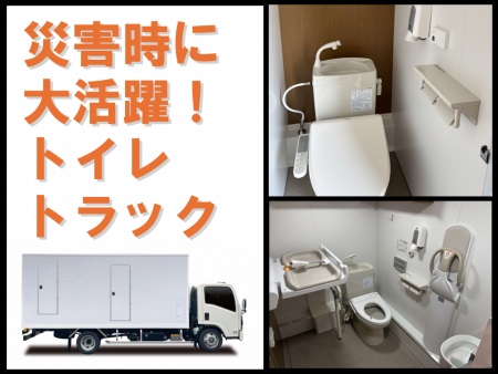 安心できる避難所に！ トイレトラックの導入
