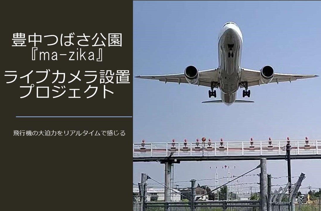 豊中つばさ公園『ma-zika』 ライブカメラ設置プロジェクト