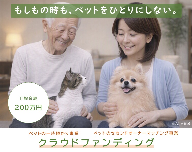 もしもの時も、ペットをひとりにしない。