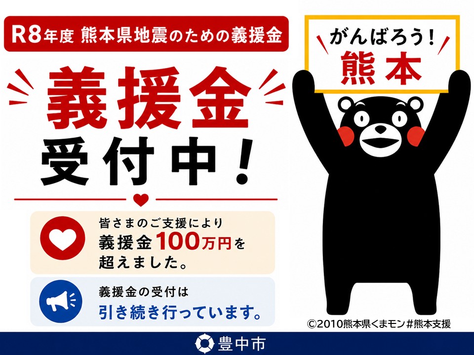 令和8年熊本地震 災害支援の受付