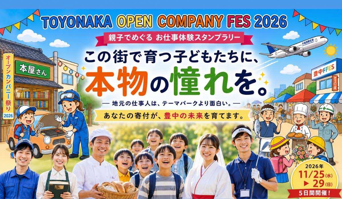 親子でめぐるお仕事体験スタンプラリー 「とよなかオープンカンパニー・フェス 2026」 ～豊中の「働く大人」は、テーマパークよりも面白い！～