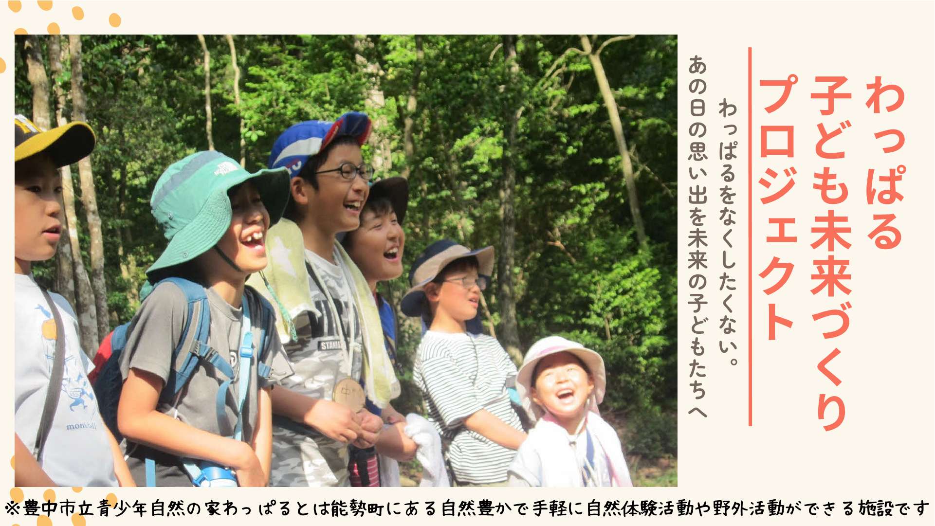 わっぱる子ども未来づくりプロジェクト　わっぱるをなくしたくない～あの日の思い出を、未来の子どもたちへ。