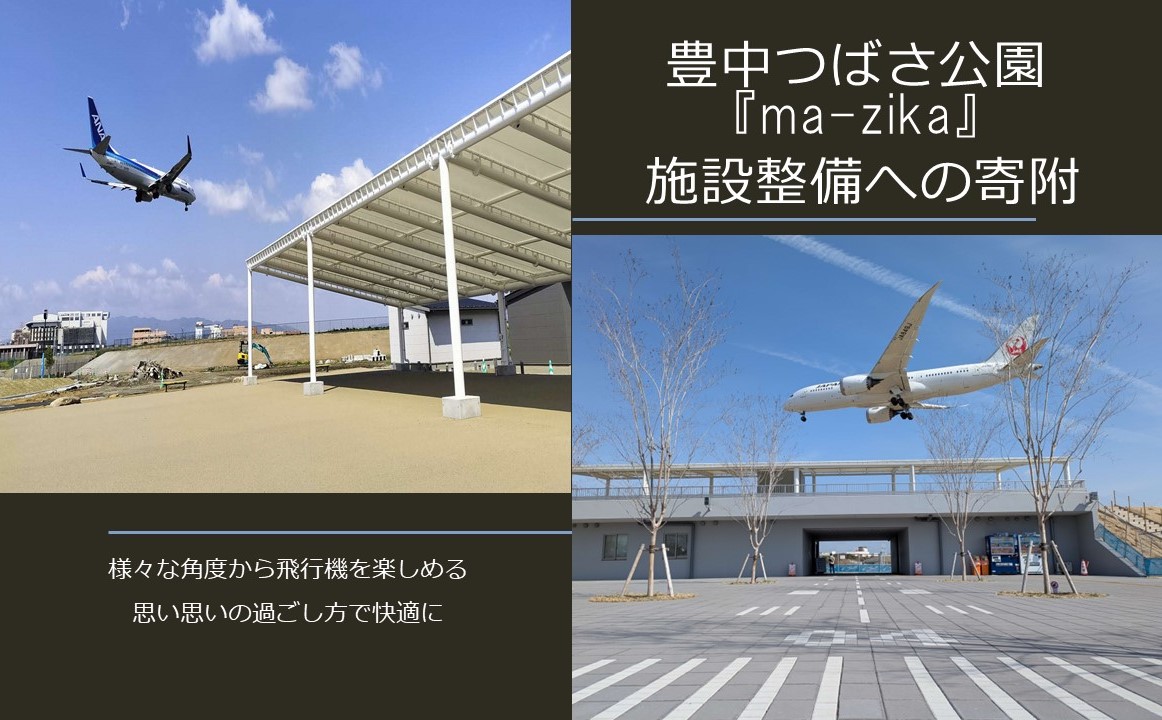 飛行機の見える魅力的な公園（原田緑地）整備への寄附