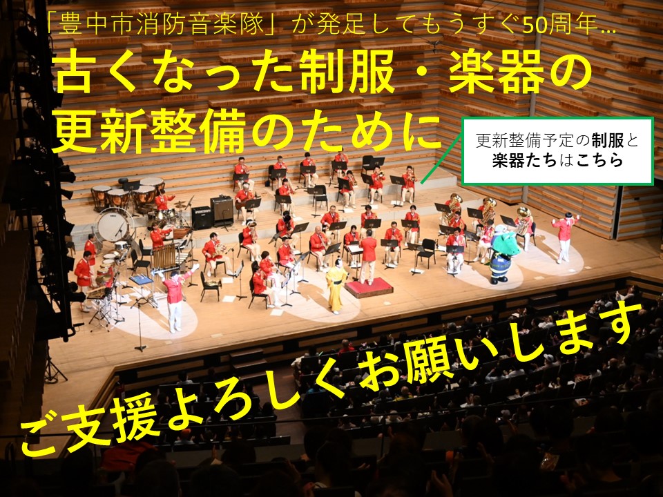 より魅力的な音楽隊へ　～豊中市消防音楽隊の制服などを更新整備～