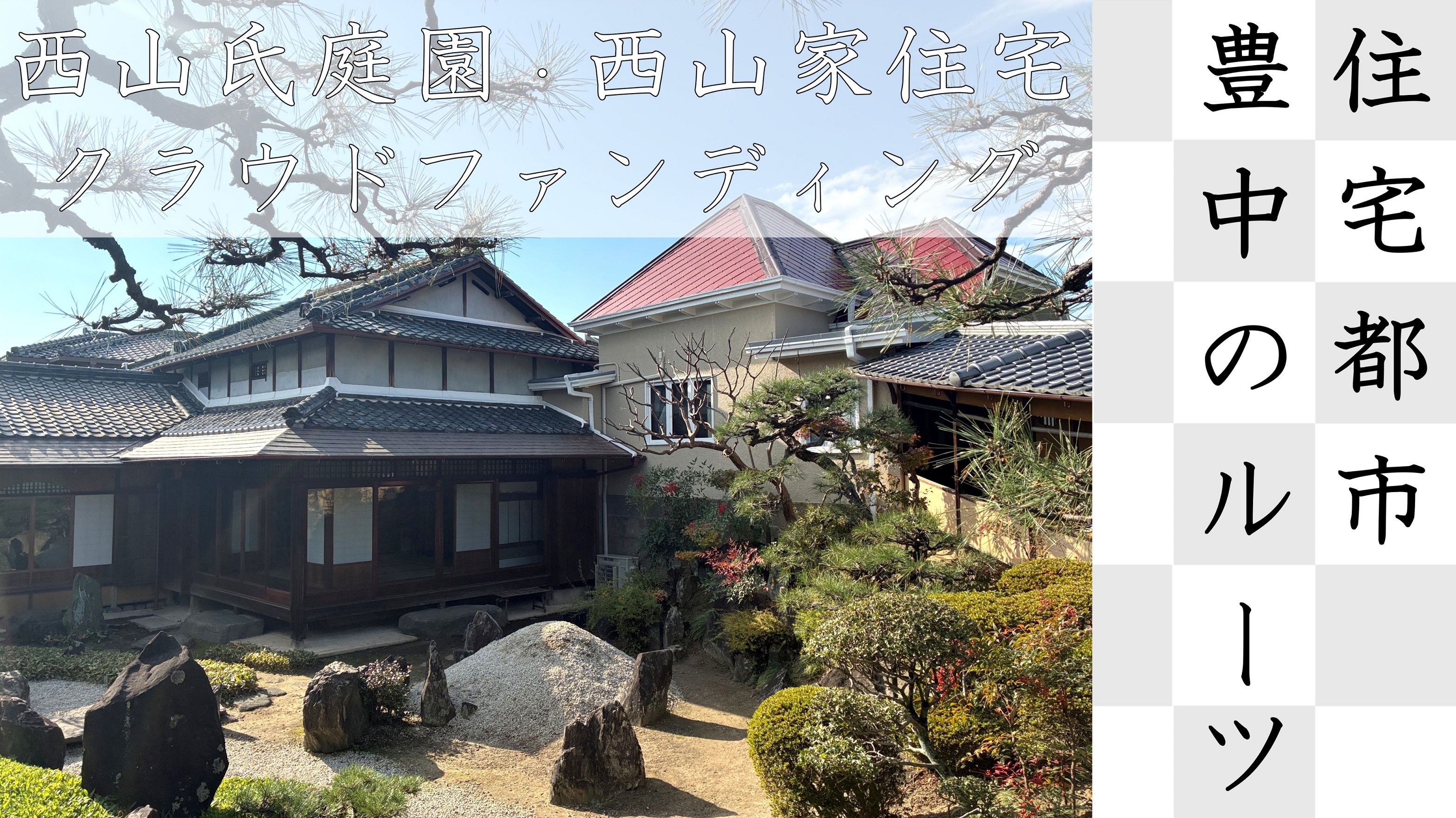 住宅都市豊中のルーツ　西山氏庭園・西山家住宅クラウドファンディング